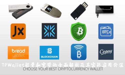 TPWallet能量和宽带的全面解析及其实际应用价值