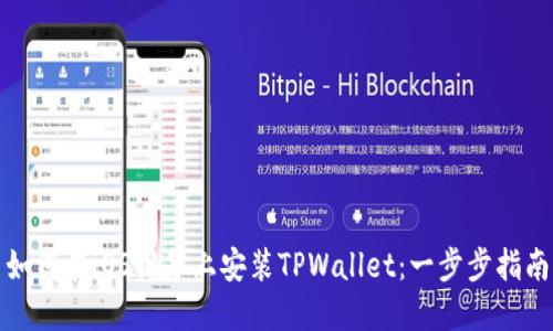 如何在iOS设备上安装TPWallet：一步步指南