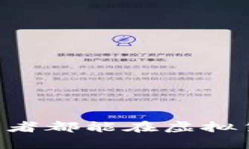   虚拟币提现不到账的原因分析与解决方法 / 
 guanjianci 虚拟币, 提现, 数字资产, 交易平台 /guanjianci 

虚拟币提现的基本流程
虚拟币的提现流程通常涉及几个步骤，包括将虚拟币从交易平台或钱包发送到法定货币账户，由于各种原因，有时可能会出现提现不到账的问题。
首先，用户在交易平台进行提现请求，通常需要输入提现地址、提现数量，甚至进行二次验证如短信验证码等。接下来，平台会将用户的虚拟币转移到指定的钱包地址，并进行区块链确认。确认后，用户可以将这些虚拟币兑换成法定货币并提现到银行账户或其他支付方式。
提现流程看似简单，但实际上它包含了很多可能影响到账时间的因素，这也是许多用户在提现后发现资金未到账的原因之一。

常见的提现不到账原因
提现不到账的原因有很多，以下是一些主要的原因。
ul
  listrong网络拥堵：/strong区块链网络拥堵会影响交易确认时间。比如，比特币网络在高峰期交易量过大，导致用户提现请求的确认时间延长。/li
  listrong提现地址错误：/strong用户在填写提现地址时，如果输入错误，资金将无法到账，甚至可能永久丢失。/li
  listrong平台问题：/strong有些交易平台在处理提现请求时存在技术问题，例如系统维护、提款限制或其他服务中断等情况。/li
  listrong安全审查：/strong为了防止欺诈，大多数平台在提现时会进行安全审查，这可能需要额外的时间。如果系统检测到异常活动，资金可能被暂时冻结。/li
/ul

如何解决虚拟币提现不到账的问题
遇到提现不到账的问题时，用户可以采取以下步骤进行解决。
ul
  listrong检查提现记录：/strong首先用户应登录平台账号，检查提现记录，确认提现申请是否已被处理。/li
  listrong关注区块链状态：/strong用户可以通过区块浏览器查看提现交易的状态，确认是否已在区块链上确认。/li
  listrong联系客服：/strong联系交易平台的客服，咨询提现问题。提供订单编号、提现金额等信息，帮助客服快速定位问题。/li
  listrong换平台：/strong如果平台频繁出现提现问题，用户也可以考虑将资金转移到更可靠的交易平台。/li
/ul

虚拟币提现的安全注意事项
用户在进行虚拟币提现时，需注意以下安全问题，以避免损失。
ul
  listrong确保提现地址准确无误：/strong提现时，务必仔细核对提现地址，避免因地址错误而造成的资产损失。/li
  listrong开启双重验证：/strong使用双重验证（2FA）功能，为账户增加一层安全保护，防止黑客入侵。/li
  listrong定期监控账户安全：/strong建议用户定期检查账户的登录记录，如发现异常应立即更改密码并联系平台。/li
  listrong了解平台声誉：/strong在选择交易平台前，建议查询平台的口碑和用户反馈，选择信誉良好的交易所进行交易。/li
/ul

相关问题分析
为什么我的虚拟币提现一直处于待处理状态？
有时候用户发现自己的提现申请处于“待处理”状态，可能有以下几个原因。
ul
  listrong平台的处理时间：/strong不同的交易平台对提现申请的处理时间不同，有的平台可能需要多达48小时进行审核。/li
  listrong网络状况影响：/strong由于区块链网络的拥堵，部分交易在确认过程中可能会被延迟，导致暂时未到账。/li
  listrong二次审核：/strong为了保护用户资产不受损失，平台可能会对大额提现进行更多的审核，时间可能因此延长。/li
/ul
针对这些情况，用户应该耐心等待，同时也可以联系平台客服进行情况反馈。过程中保持耐心，通常手续齐全后会加快处理进度。

如何判断一个交易平台的安全性？
选择一个安全的交易平台至关重要，用户可以从以下几个方面来判断平台的安全性。
ul
  listrong平台的历史背景：/strong新兴平台通常没有足够的用户基础和声誉，可以选择已有多年历史的知名平台。/li
  listrong用户反馈及评测：/strong查询网上用户的评价和反馈，了解该平台的服务质量和历史投诉情况。/li
  listrong监管合规性：/strong查看平台是否受当地监管部门监管，是否获取相关许可证，合法运营。/li
  listrong安全措施：/strong确认平台是否具备安全性措施，例如2FA、冷钱包储存等，保障用户资产安全。/li
/ul
随着加密货币市场的不断扩大，用户需要随时保持警觉，选择信任的交易平台来保障个人资产安全。

虚拟币交易中常见的风险是什么？
虚拟币交易存在一定的风险，用户需要了解并评估这些风险，以制定相应的应对策略。
ul
  listrong价格波动：/strong虚拟币市场波动性很大，价格在短时间内大幅上涨或下跌，投资者可能面临巨额损失。/li
  listrong骗局与欺诈：/strong市场中存在各种骗局，投资者需要小心假冒平台、虚假投资机会等，以免上当受骗。/li
  listrong技术风险：/strong由于技术不成熟，平台可能出现系统故障、黑客入侵、数据丢失等问题，影响用户交易安全。/li
  listrong法律风险：/strong一些国家或地区对虚拟货币存在监管不明确或禁止的现象，用户可能面临法律风险。/li
/ul
用户在参与虚拟币交易时，应事先了解市场状况、进行风险评估，以制定合理的投资战略，减少潜在风险。

如何有效管理虚拟币资产？
有效地管理虚拟币资产对于确保其价值和安全至关重要。以下是一些管理虚拟币资产的实用建议。
ul
  listrong分散投资：/strong避免将所有资产集中在一种虚拟货币上，考虑多元化投资，以降低风险。/li
  listrong定期评估投资组合：/strong时常回顾和评估自己的投资组合，依据市场变化合理调整持仓。/li
  listrong使用冷钱包存储：/strong对于长期投资的虚拟币，可以考虑使用冷钱包等离线储存方式，保障资产的安全性。/li
  listrong保持学习：/strong保持对市场、技术和法规的学习，及时了解新动态，帮助作出明智决策。/li
/ul
通过建立科学的资产管理方式，用户可以更好地控制虚拟币资产，降低风险并提升收益。 

以上内容提供了对虚拟币提现不到账问题的深入分析和相关问题的解答，帮助用户更好地理解和应对这一情况。希望每位投资者都能在虚拟货币市场中获得成功与保障。