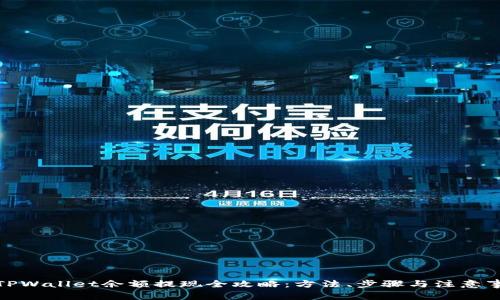 : TPWallet余额提现全攻略：方法、步骤与注意事项