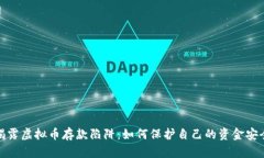 揭露虚拟币存款陷阱：如