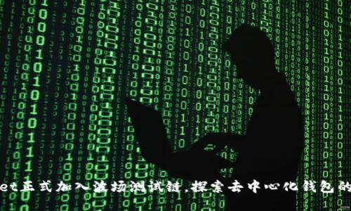 TPWallet正式加入波场测试链，探索去中心化钱包的新机遇