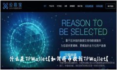 什么是TPWallet？如何将币提