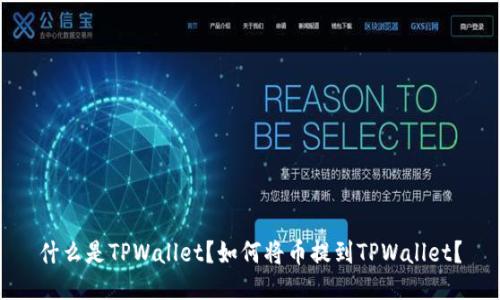什么是TPWallet？如何将币提到TPWallet？