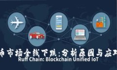 虚拟币市场全线下跌：分
