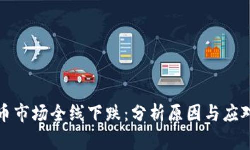 虚拟币市场全线下跌：分析原因与应对策略