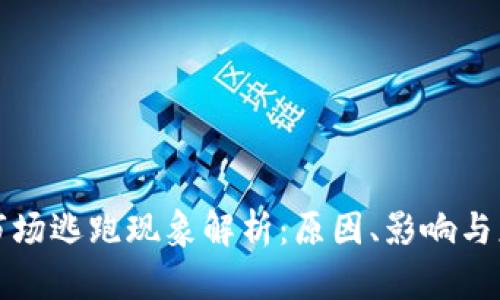 虚拟币市场逃跑现象解析：原因、影响与应对策略