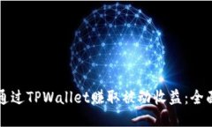 如何通过TPWallet赚取被动收