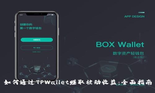 如何通过TPWallet赚取被动收益：全面指南