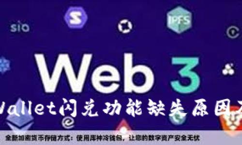 : 解析TPWallet闪兑功能缺失原因及解决方案