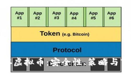 投资储存虚拟币：安全性、策略与市场分析