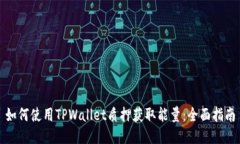 如何使用TPWallet质押获取能