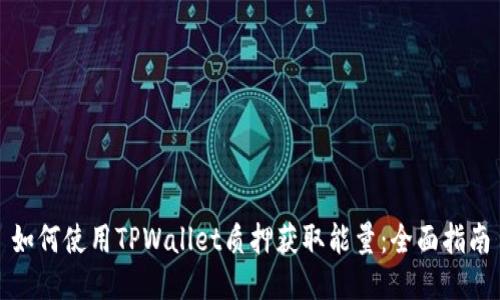 如何使用TPWallet质押获取能量：全面指南
