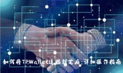 如何将TPWallet连接到芝麻：