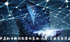   揭开虚拟币搬砖犯罪的真