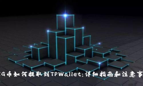 PIG币如何提取到TPWallet：详细指南和注意事项