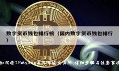 如何将TPWallet导入币安交易