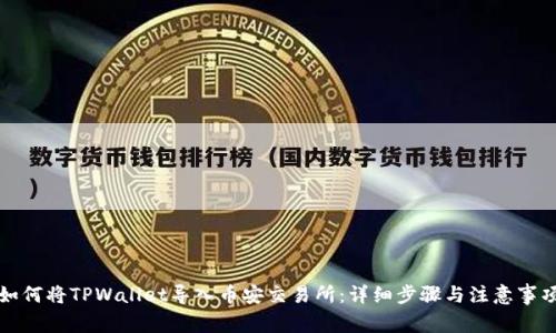 如何将TPWallet导入币安交易所：详细步骤与注意事项
