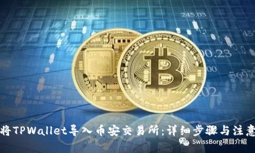 如何将TPWallet导入币安交易所：详细步骤与注意事项