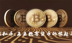 AEP虚拟币：未来数字货币