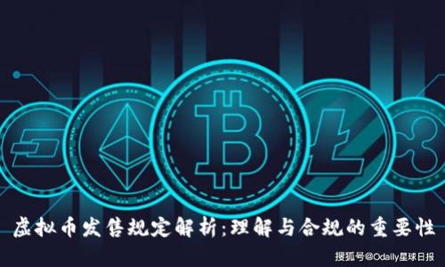 虚拟币发售规定解析：理解与合规的重要性