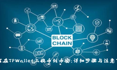 如何在TPWallet上提币到币安：详细步骤与注意事项