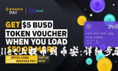 如何在TPWallet上提币到币安