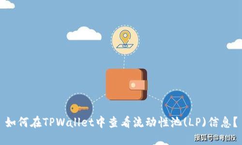 如何在TPWallet中查看流动性池(LP)信息？