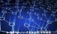 如何在TPWallet中添加合约：