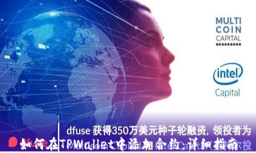 
如何在TPWallet中添加合约：详细指南