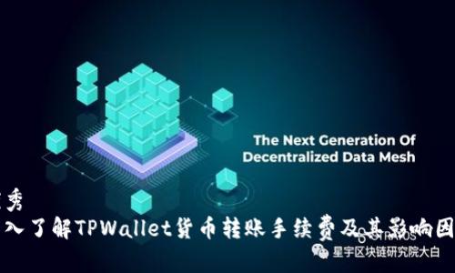 优秀
深入了解TPWallet货币转账手续费及其影响因素