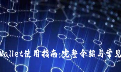 火币TP Wallet使用指南：完整介绍与常见问题解答