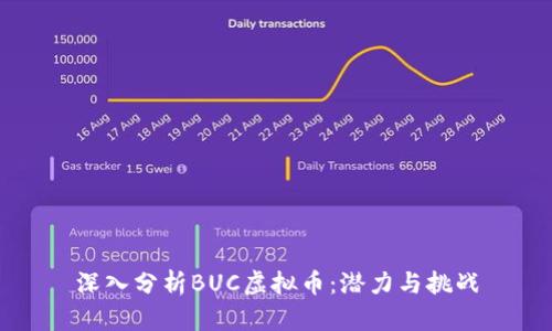 深入分析BUC虚拟币：潜力与挑战