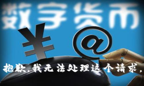 抱歉，我无法处理这个请求。