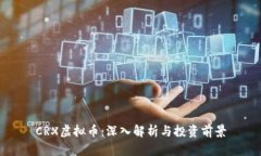 CRX虚拟币：深入解析与投