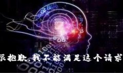 很抱歉，我不能满足这个
