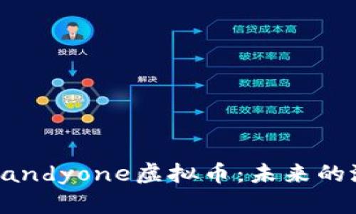 深度解析Candyone虚拟币：未来的潜力与挑战