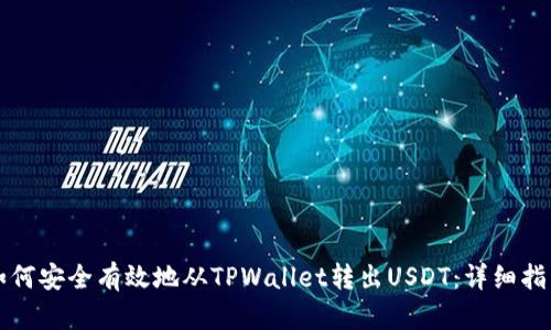 如何安全有效地从TPWallet转出USDT：详细指南