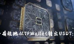如何安全有效地从TPWalle