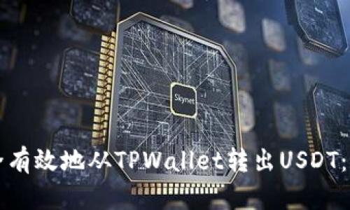 如何安全有效地从TPWallet转出USDT：详细指南