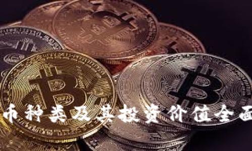 虚拟币种类及其投资价值全面解析