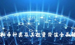 虚拟币种类及其投资价值