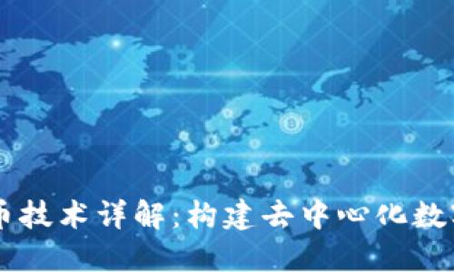 TPWallet发币技术详解：构建去中心化数字资产的利器