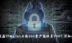如何在TPWallet上将BSC资产转