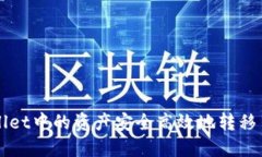 如何将TPWallet中的资产安全