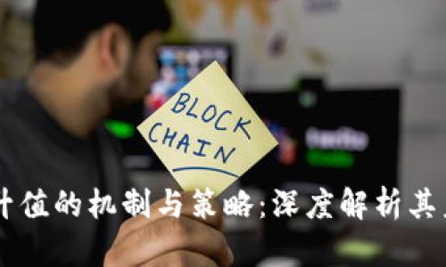 虚拟币升值的机制与策略：深度解析其未来潜力