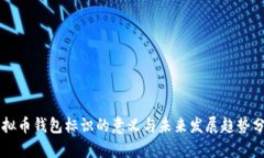 虚拟币钱包标识的意义与