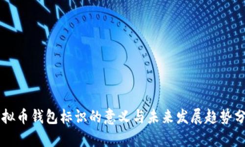 虚拟币钱包标识的意义与未来发展趋势分析