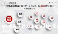 为什么TPWallet某些币种无法