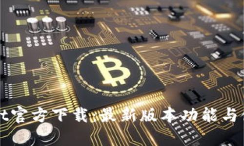 TPWallet官方下载：最新版本功能与使用指南